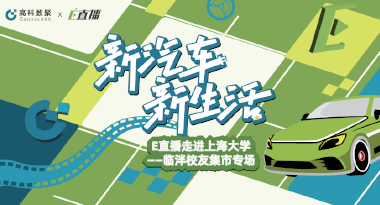 E直播“高校行”：上海大学站完美收官，新营销助力新汽车